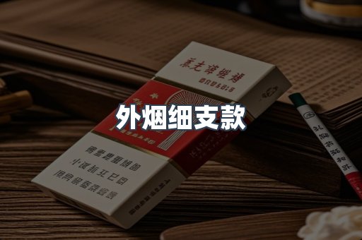 越南香烟系列